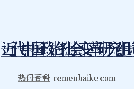 近代中国政治社会变革研究组词是什么意思的图片